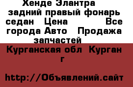 Хенде Элантра XD задний правый фонарь седан › Цена ­ 1 400 - Все города Авто » Продажа запчастей   . Курганская обл.,Курган г.